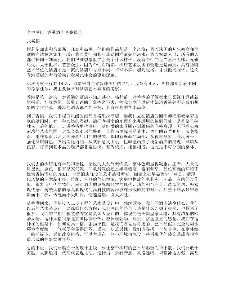 个性酒店--香港酒店考察报告_第1页