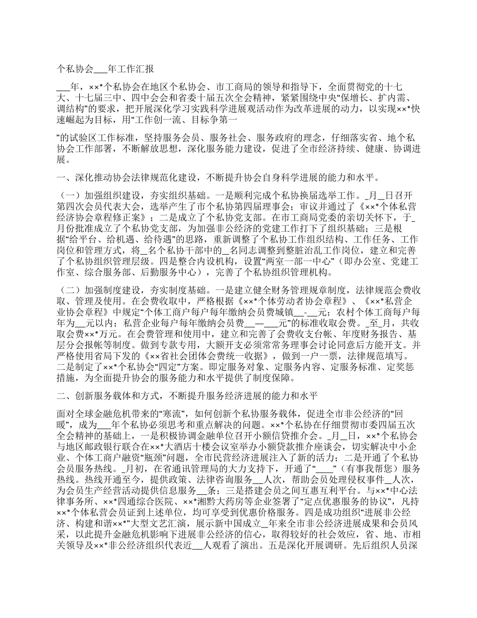 个私协会2024年工作汇报_第1页