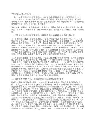 个私协会2024年工作汇报