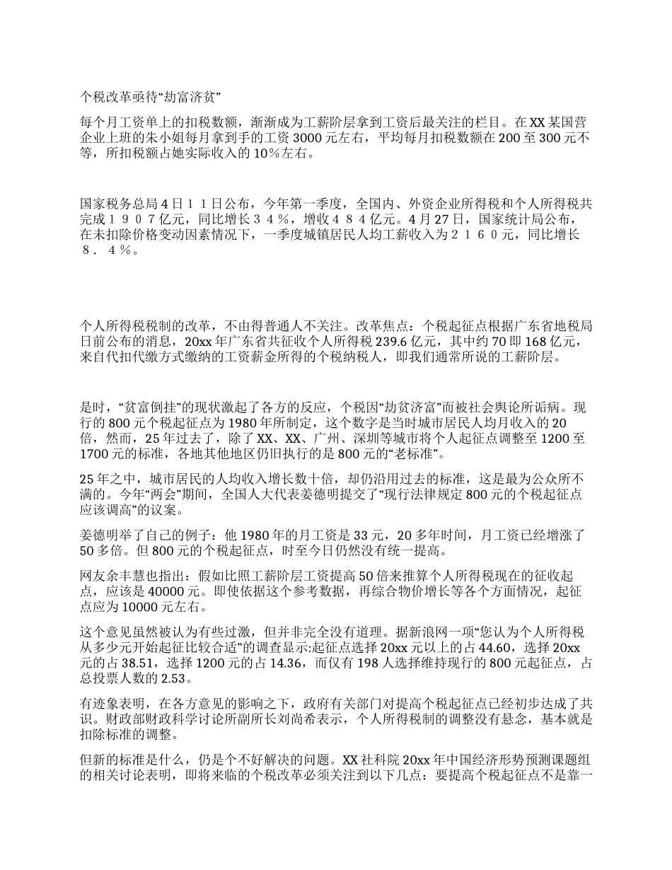 个税改革亟待“劫富济贫_第1页