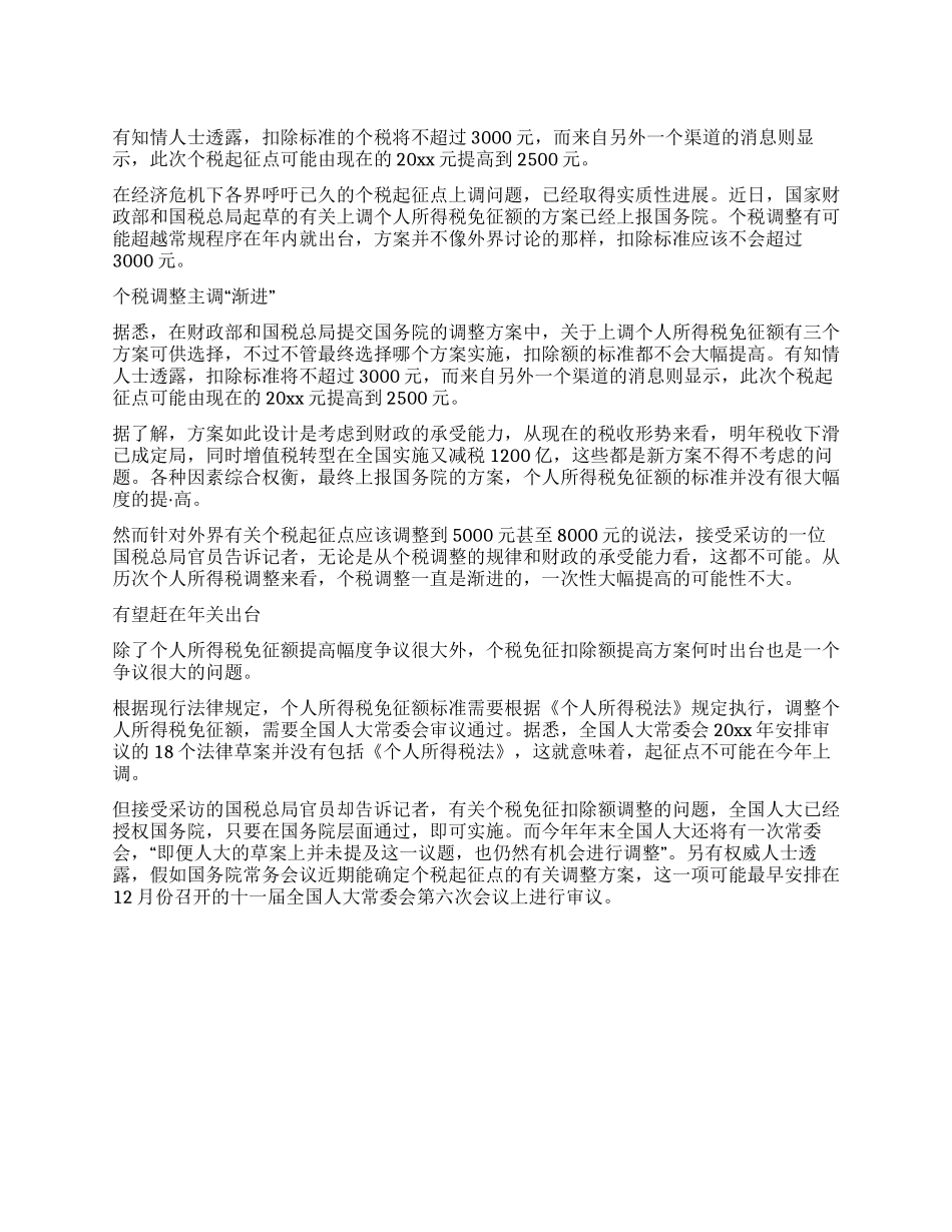 个税起征点上调方案_第1页