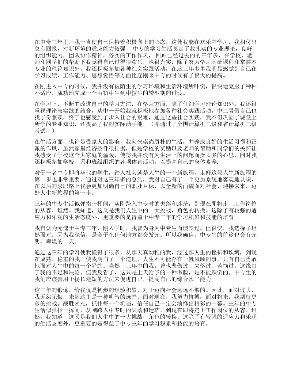 中专2024毕业生自我鉴定_第1页