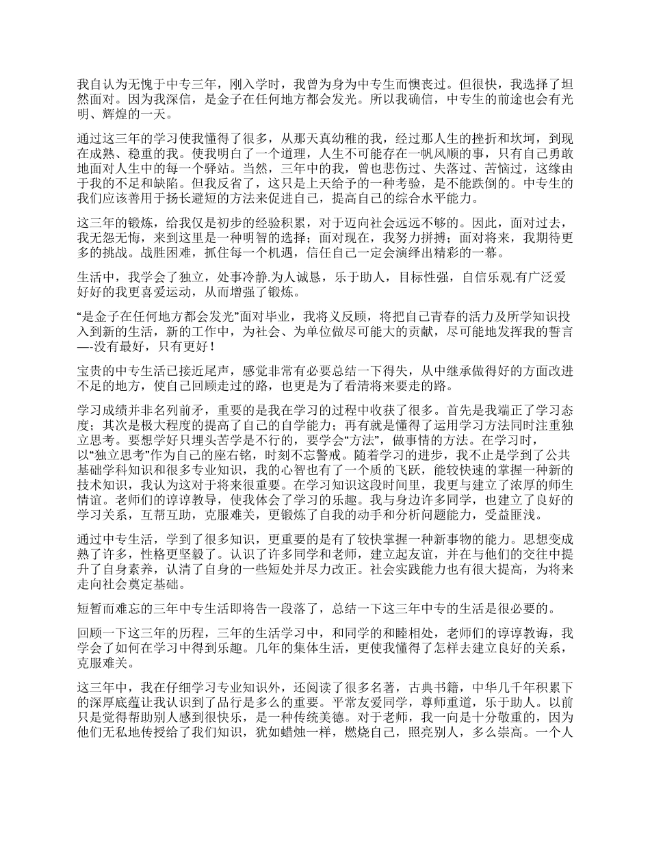 中专2024毕业生自我鉴定_第2页