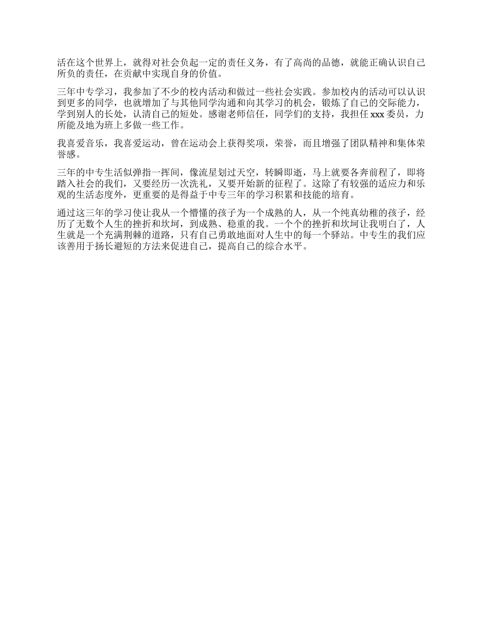 中专2024毕业生自我鉴定_第3页