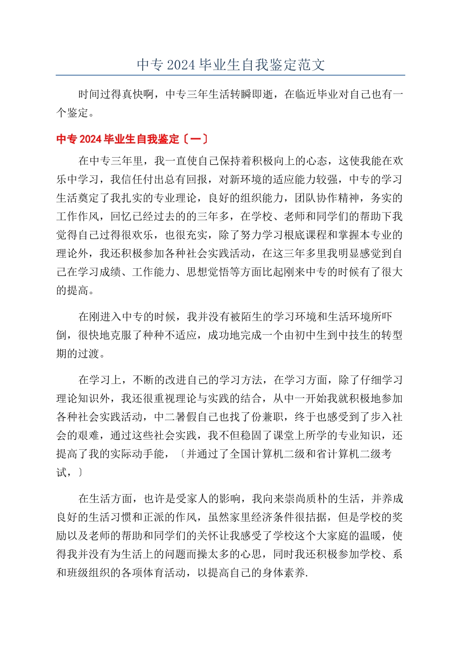 中专2024毕业生自我鉴定范文_第1页