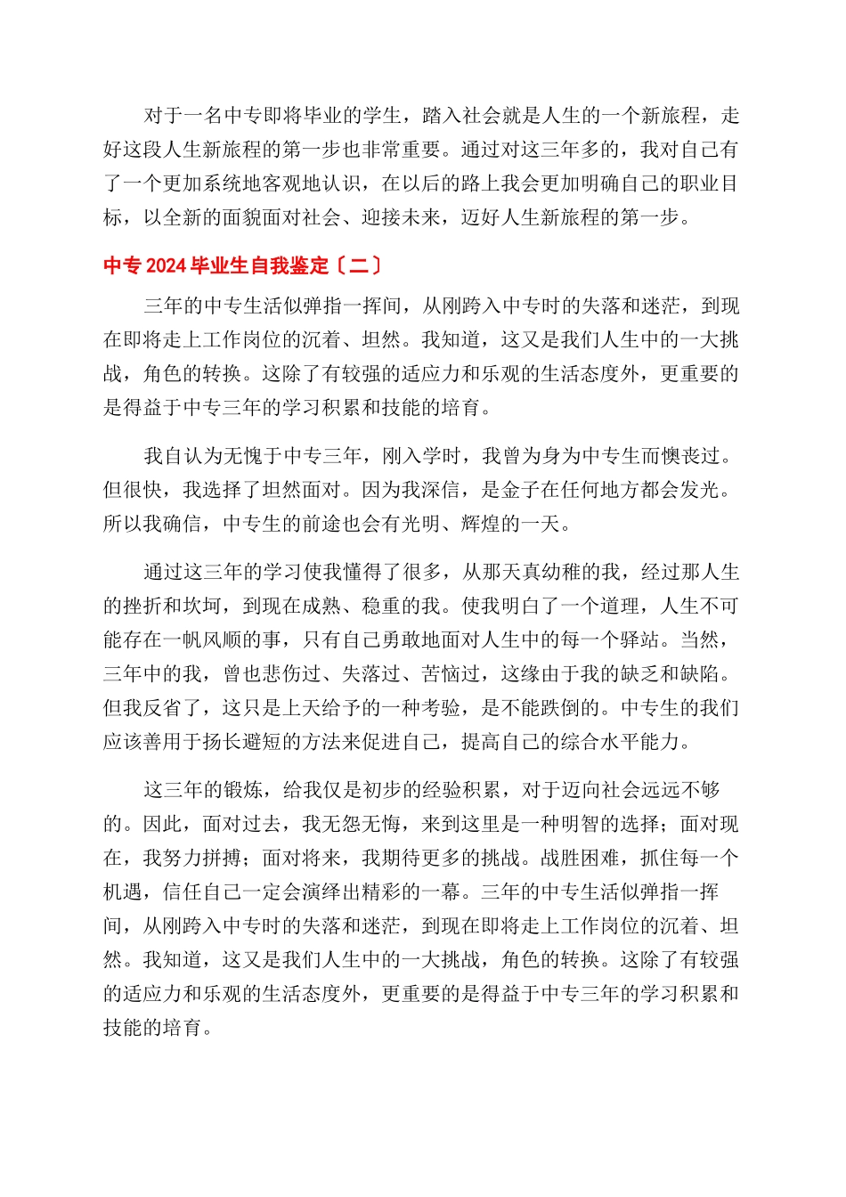 中专2024毕业生自我鉴定范文_第2页