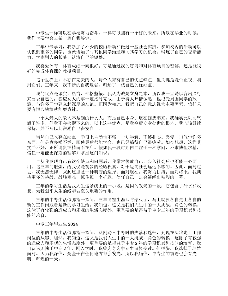 中专三年毕业生自我鉴定2024_第1页