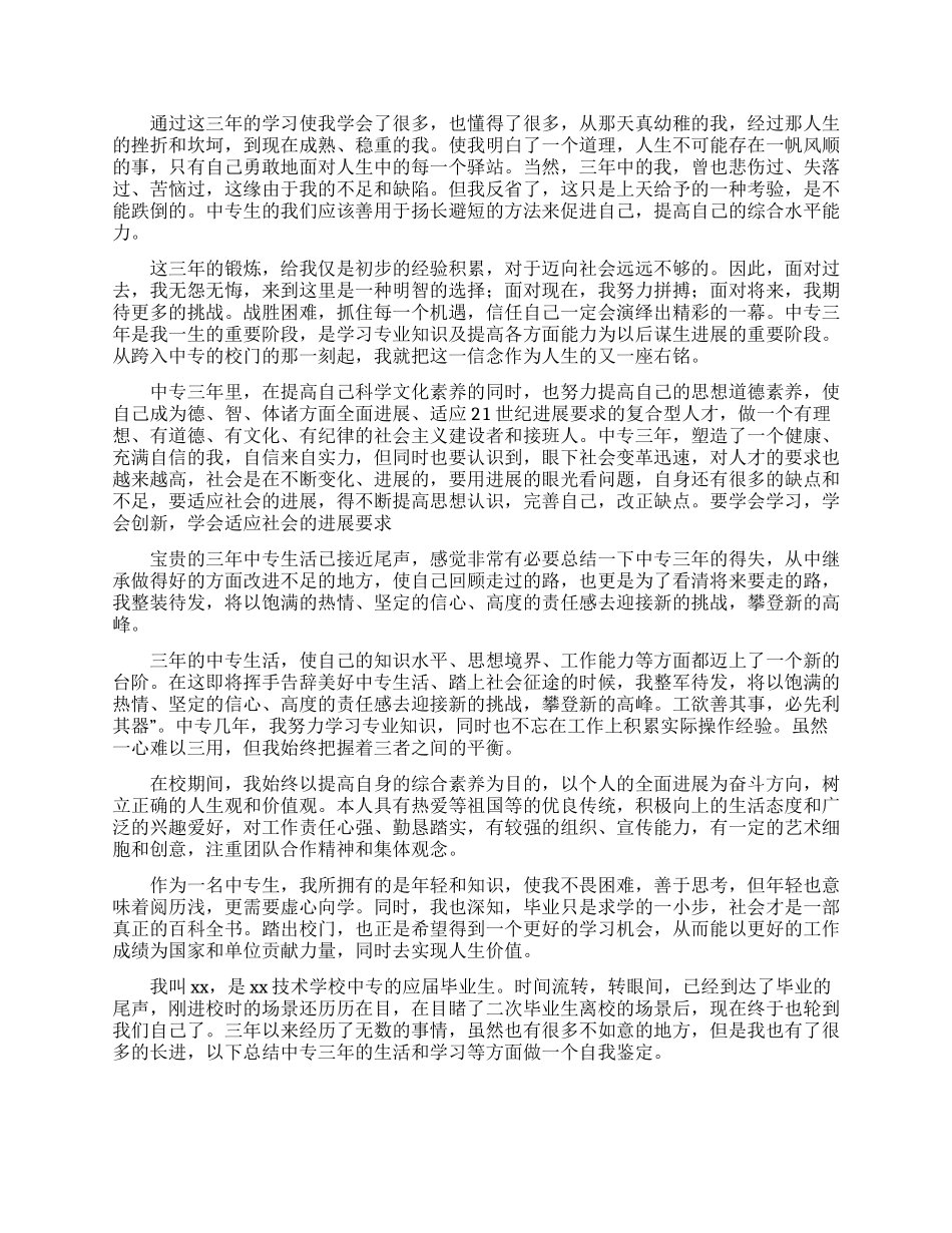 中专三年毕业生自我鉴定2024_第2页