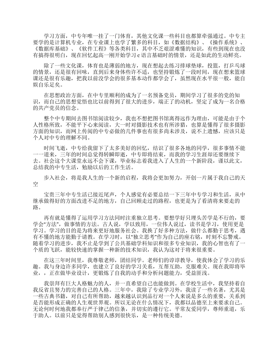 中专三年毕业生自我鉴定2024_第3页
