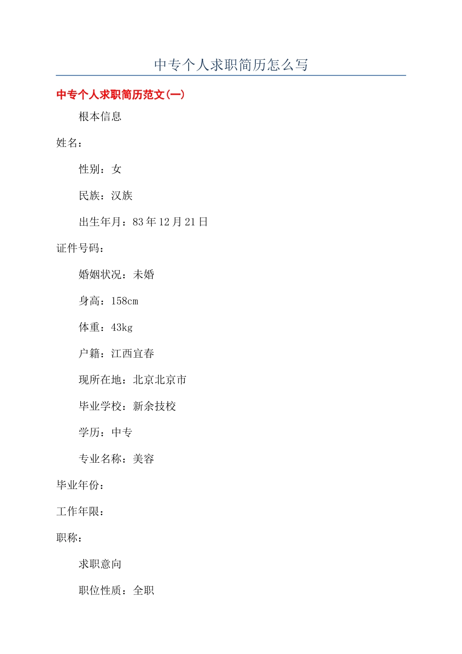 中专个人求职简历怎么写_第1页