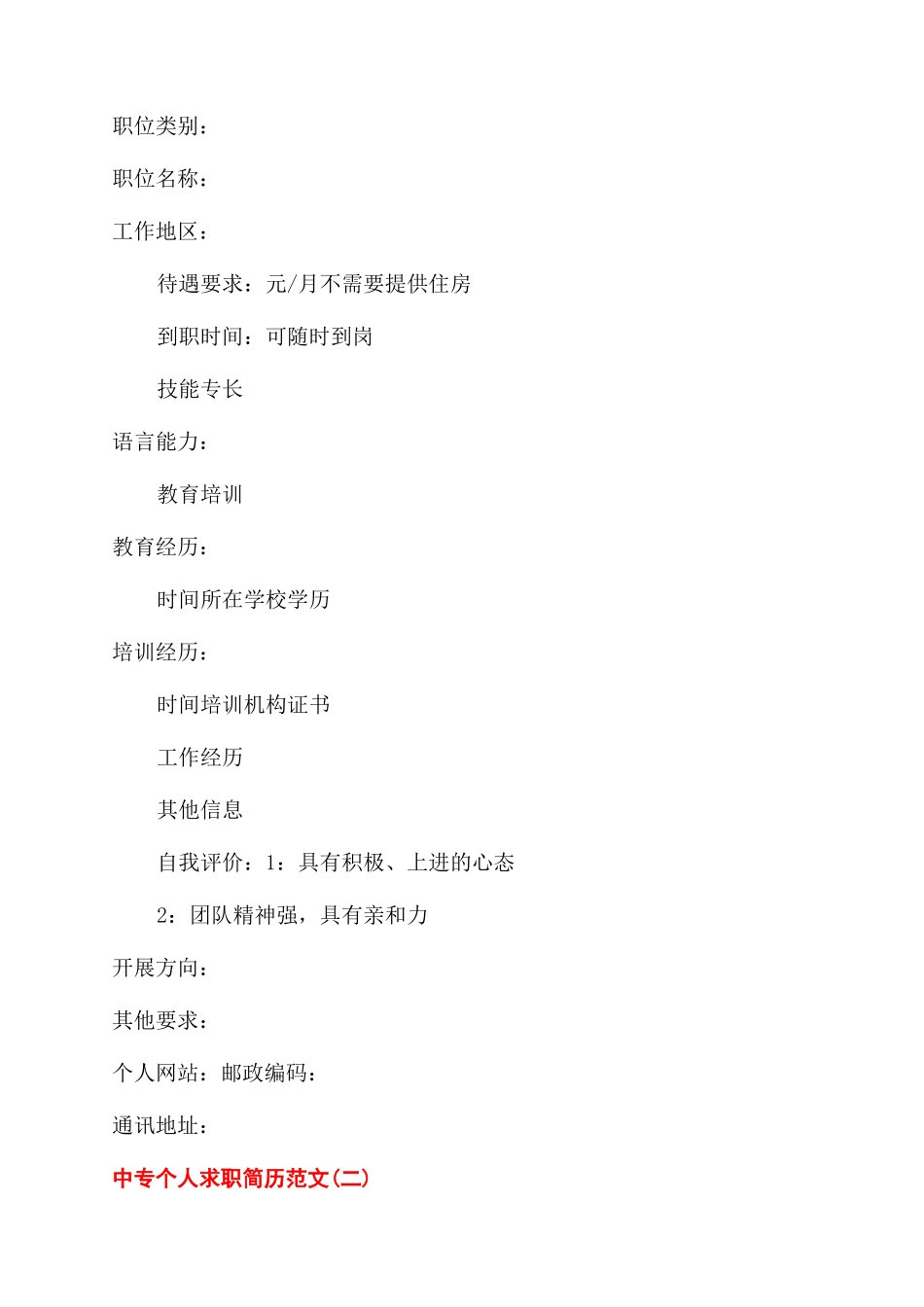 中专个人求职简历怎么写_第2页