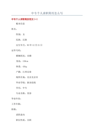 中专个人求职简历怎么写