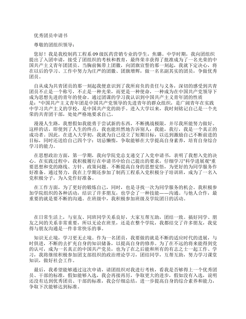 中专优秀团员申请书_第1页