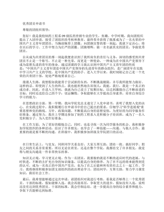 中专优秀团员申请书