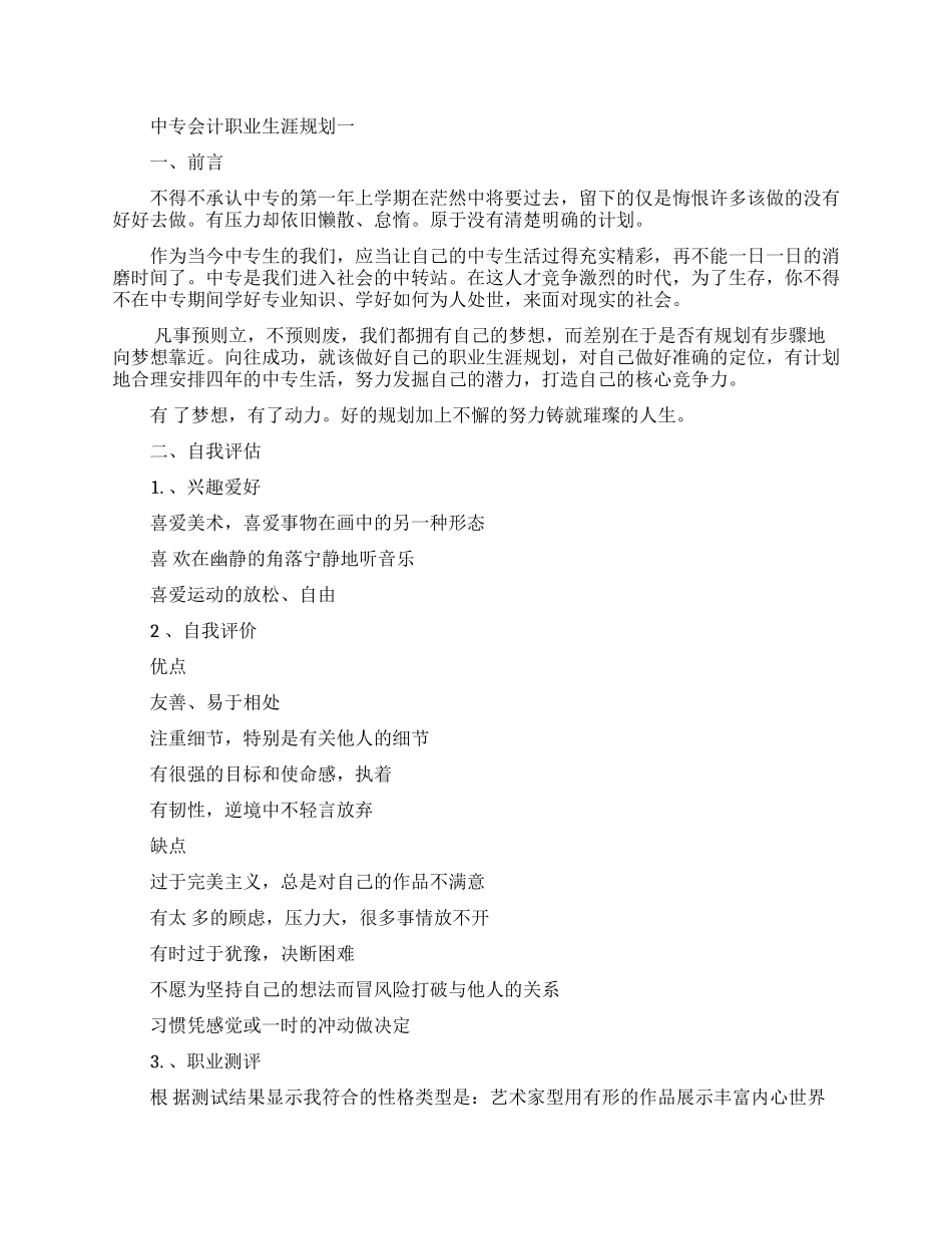 中专会计职业生涯规划范文_第1页