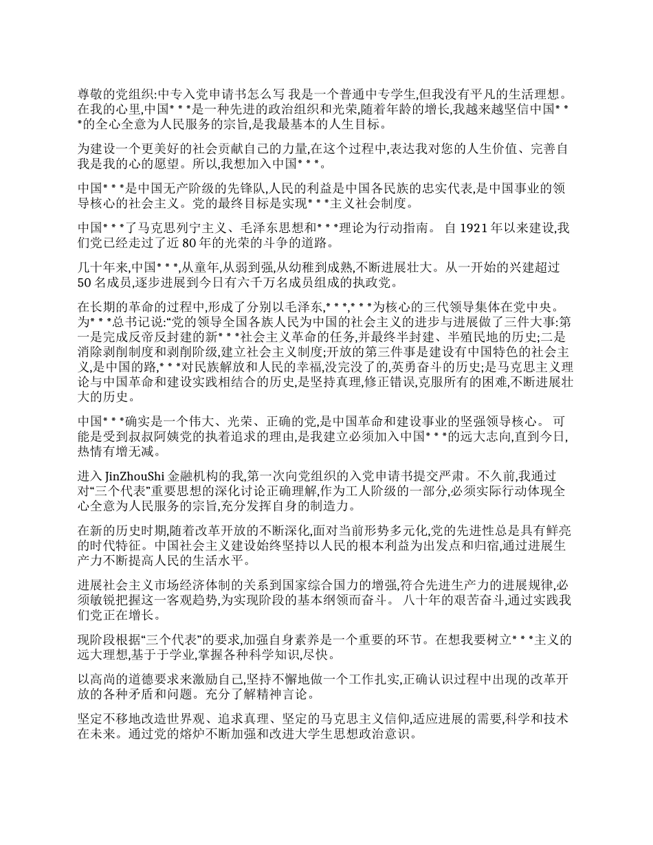 中专入党申请书怎么写_第1页