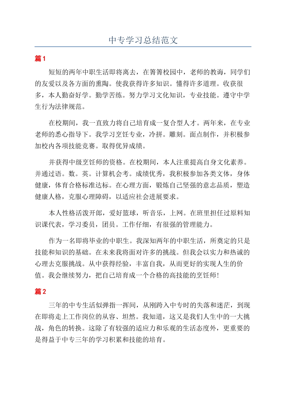 中专学习总结范文_第1页