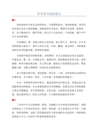 中专学习总结范文