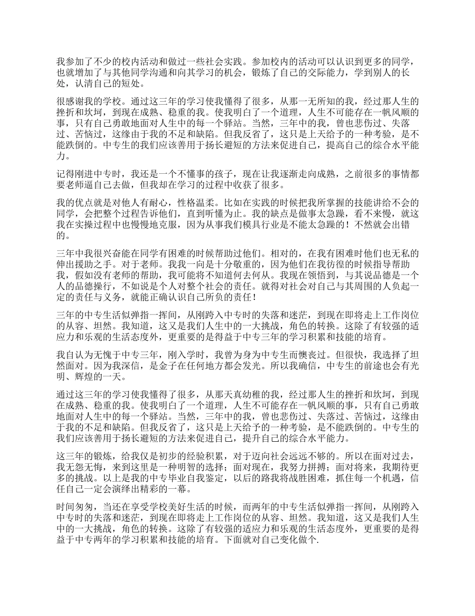 中专学校毕业生自我鉴定_第2页