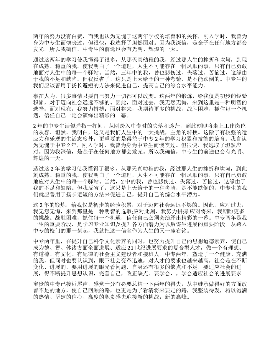 中专学校毕业生自我鉴定_第3页