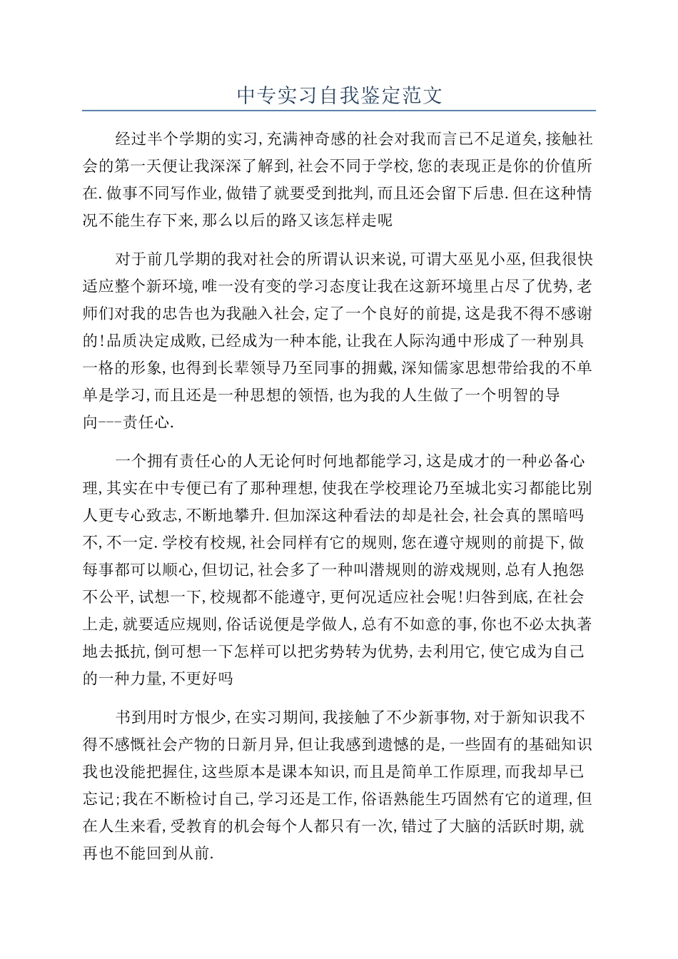 中专实习自我鉴定范文_第1页