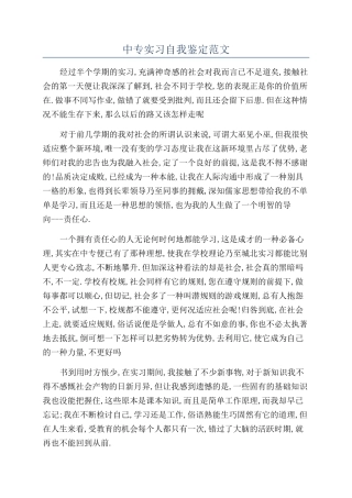 中专实习自我鉴定范文