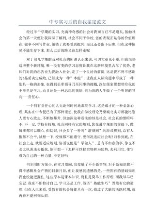 中专实习后的自我鉴定范文