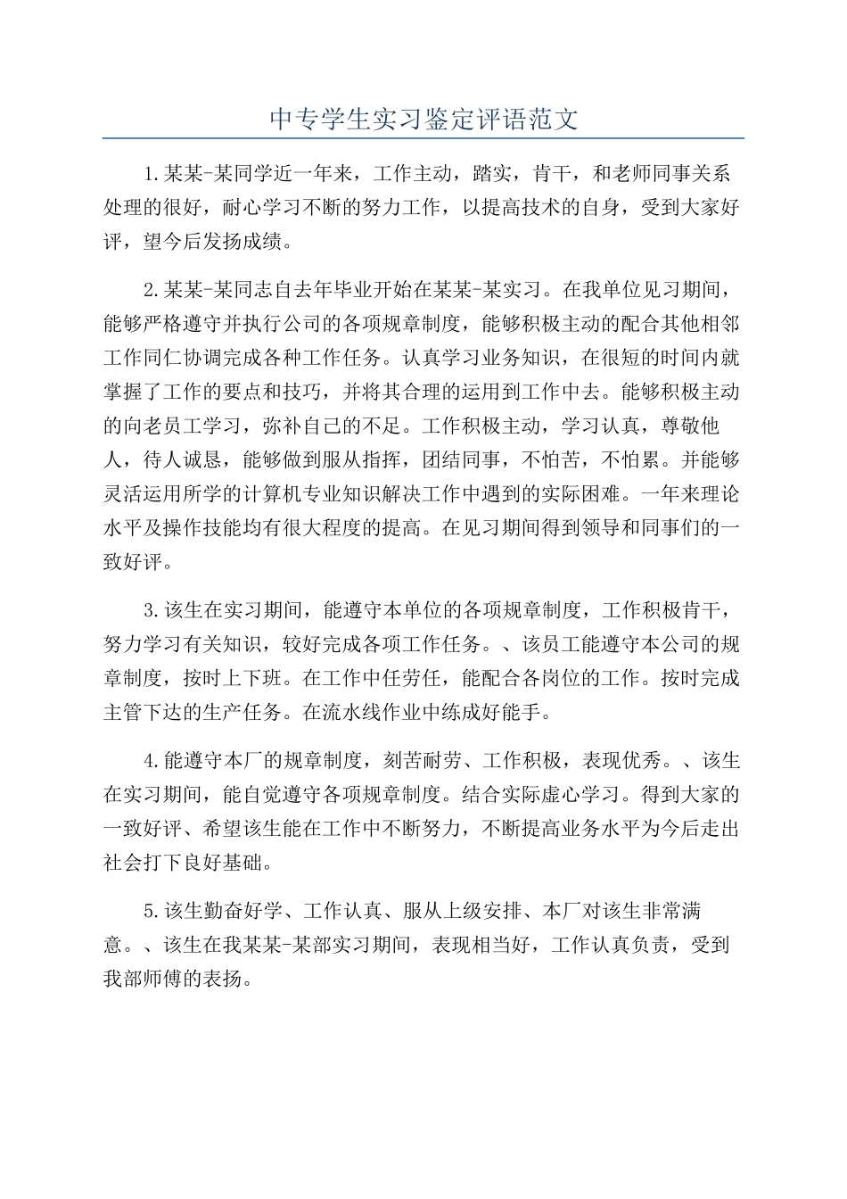 中专学生实习鉴定评语范文_第1页