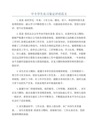 中专学生实习鉴定评语范文