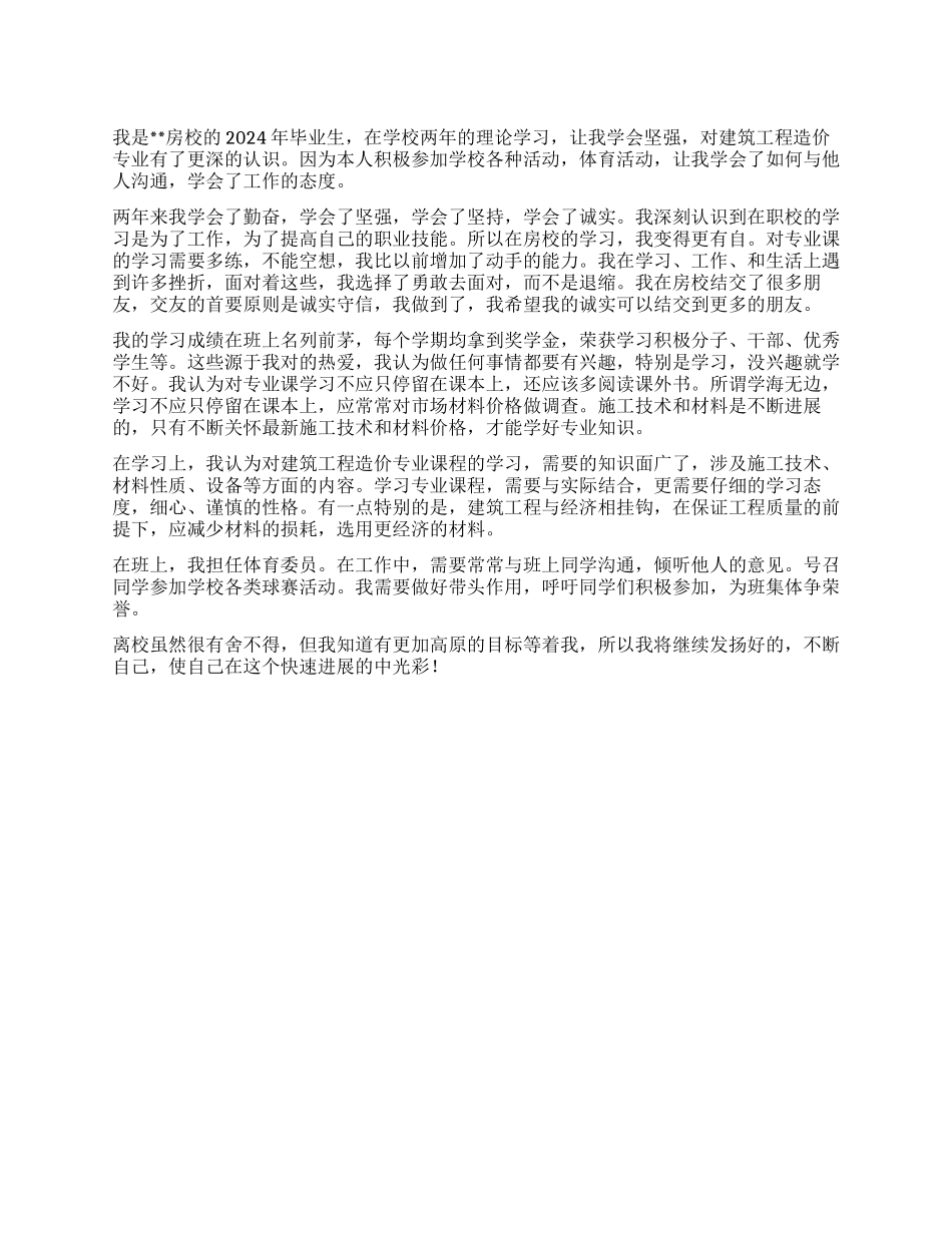 中专建筑工程专业毕业生个人鉴定_第1页