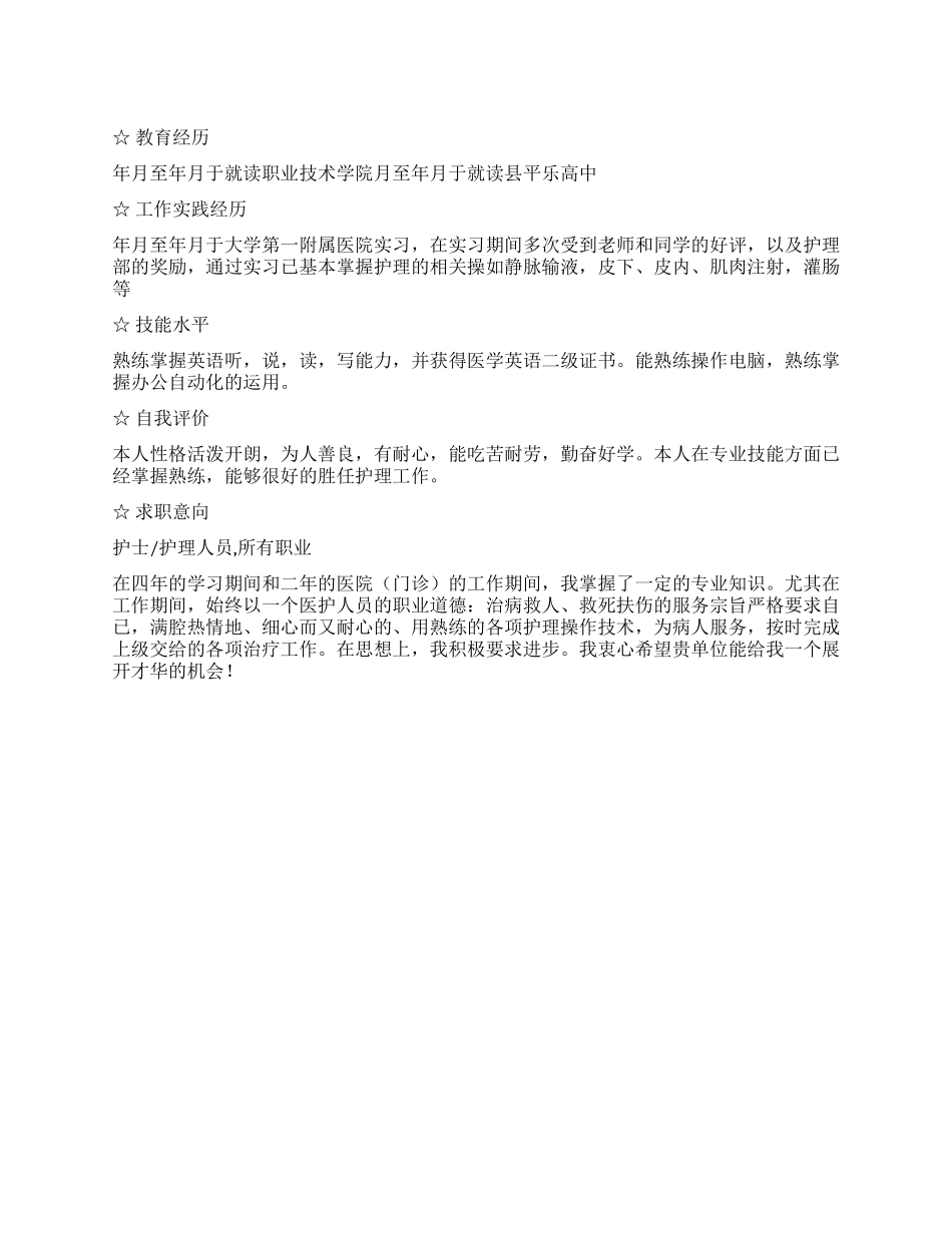 中专护士的求职简历_第1页