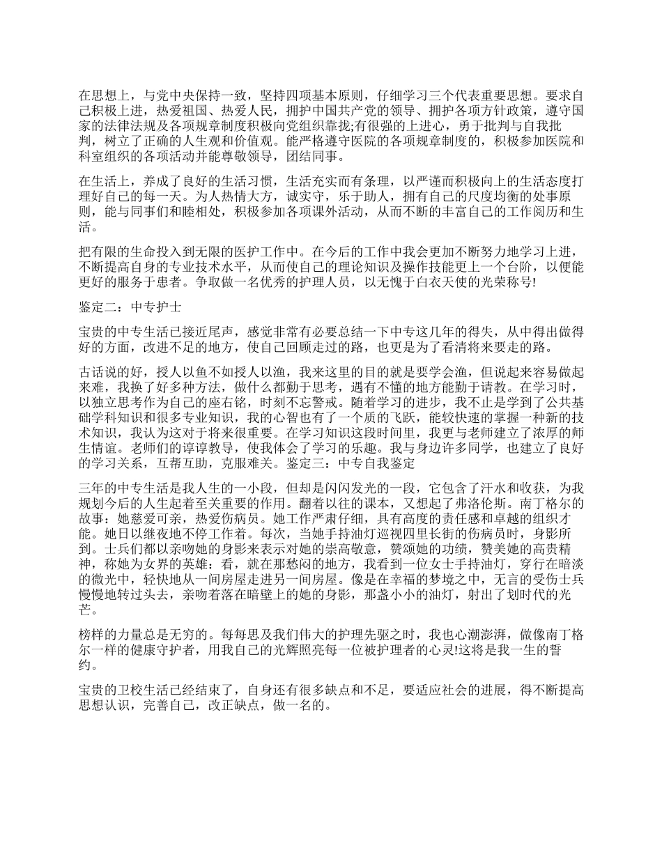 中专护士自我鉴定_第1页