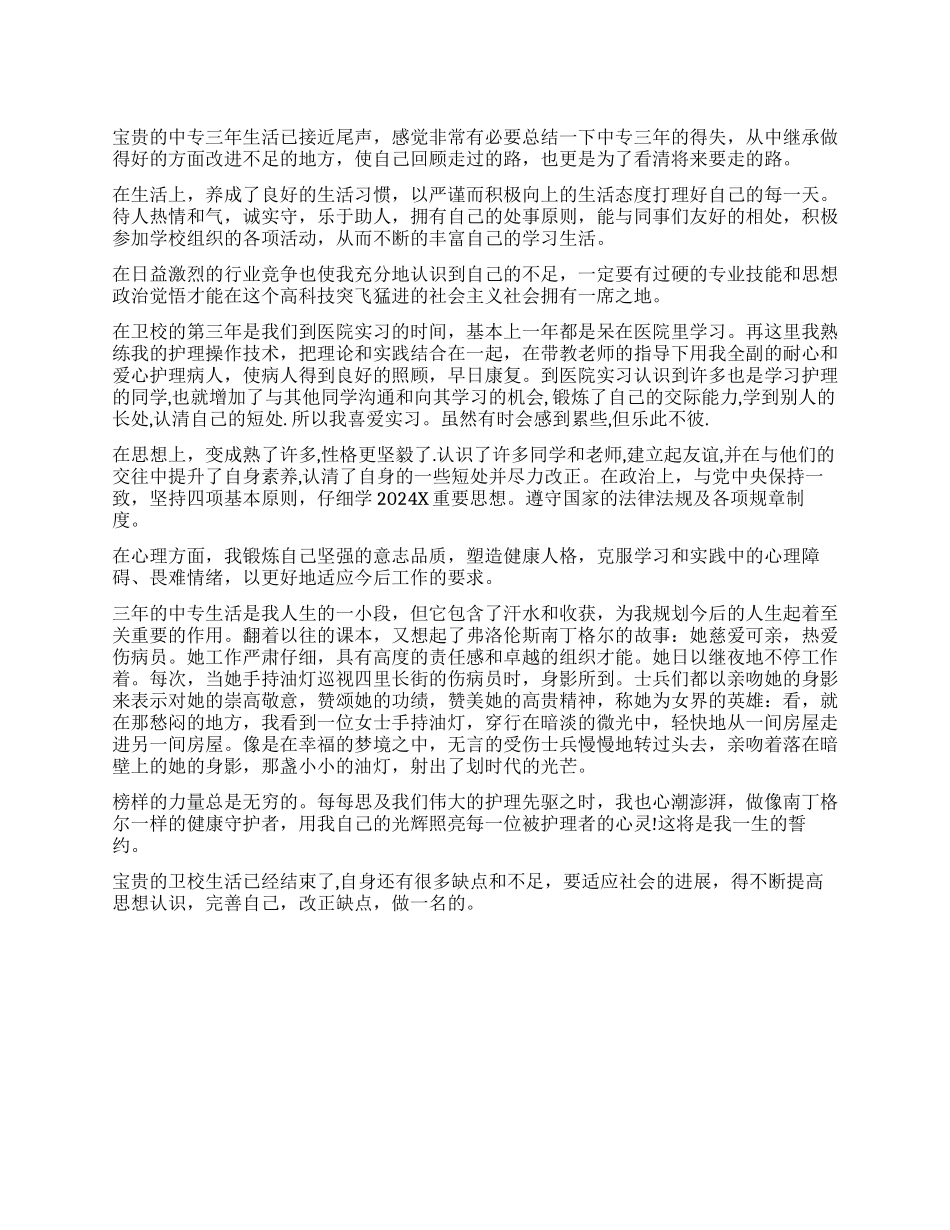 中专护理毕业生自我鉴定_第1页