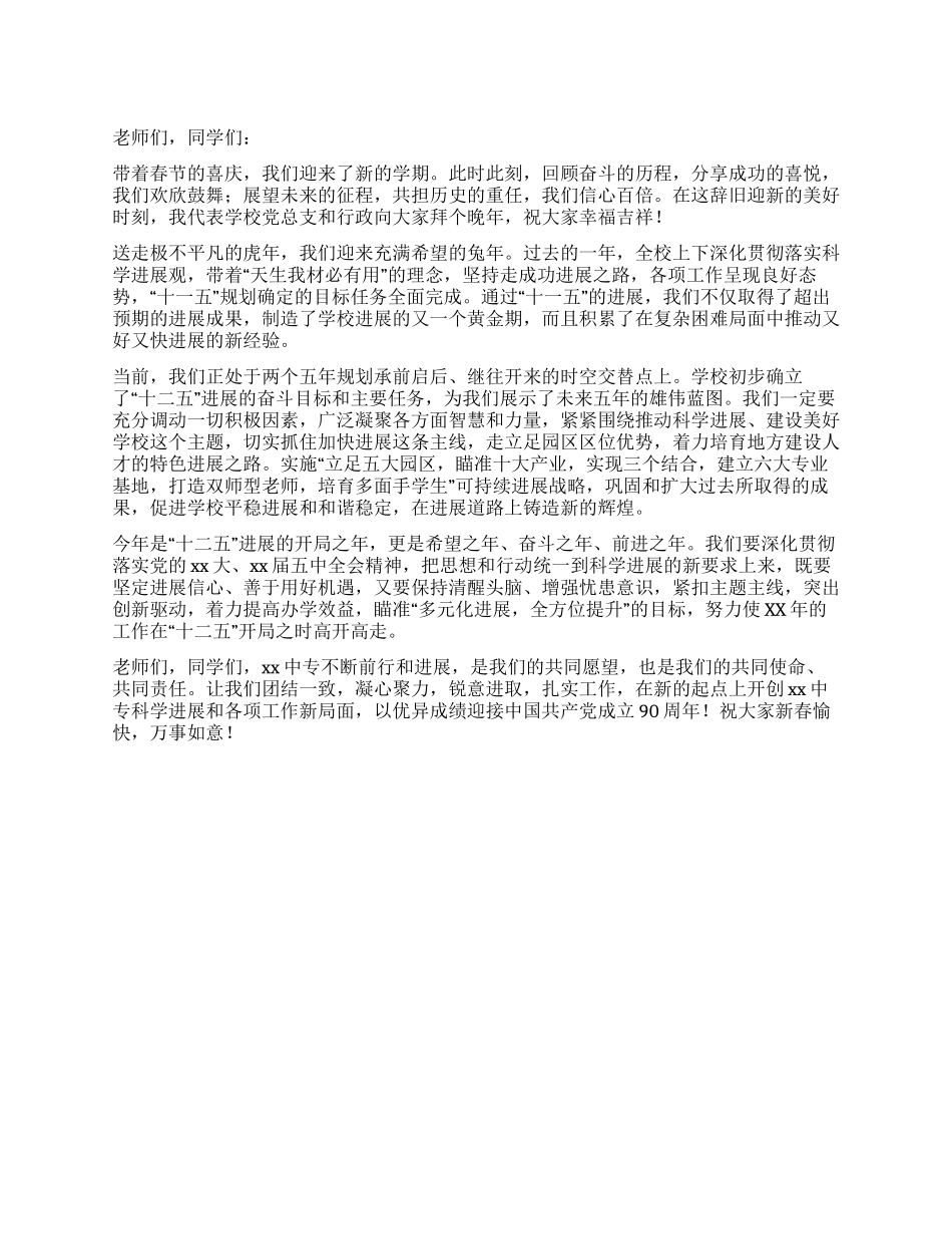中专新春开学典礼上的讲话_第1页