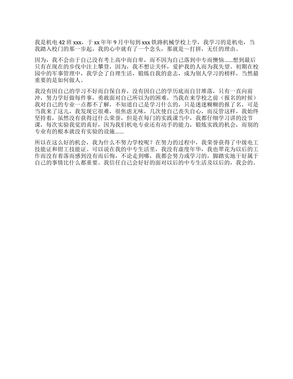 中专机电专业自我鉴定_第1页