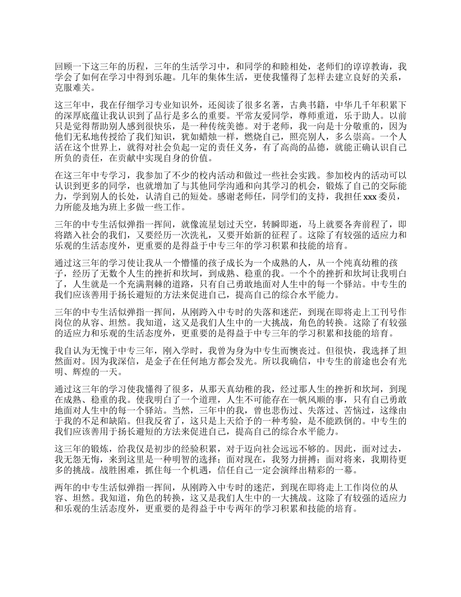 中专毕业学生自我鉴定2024_第1页
