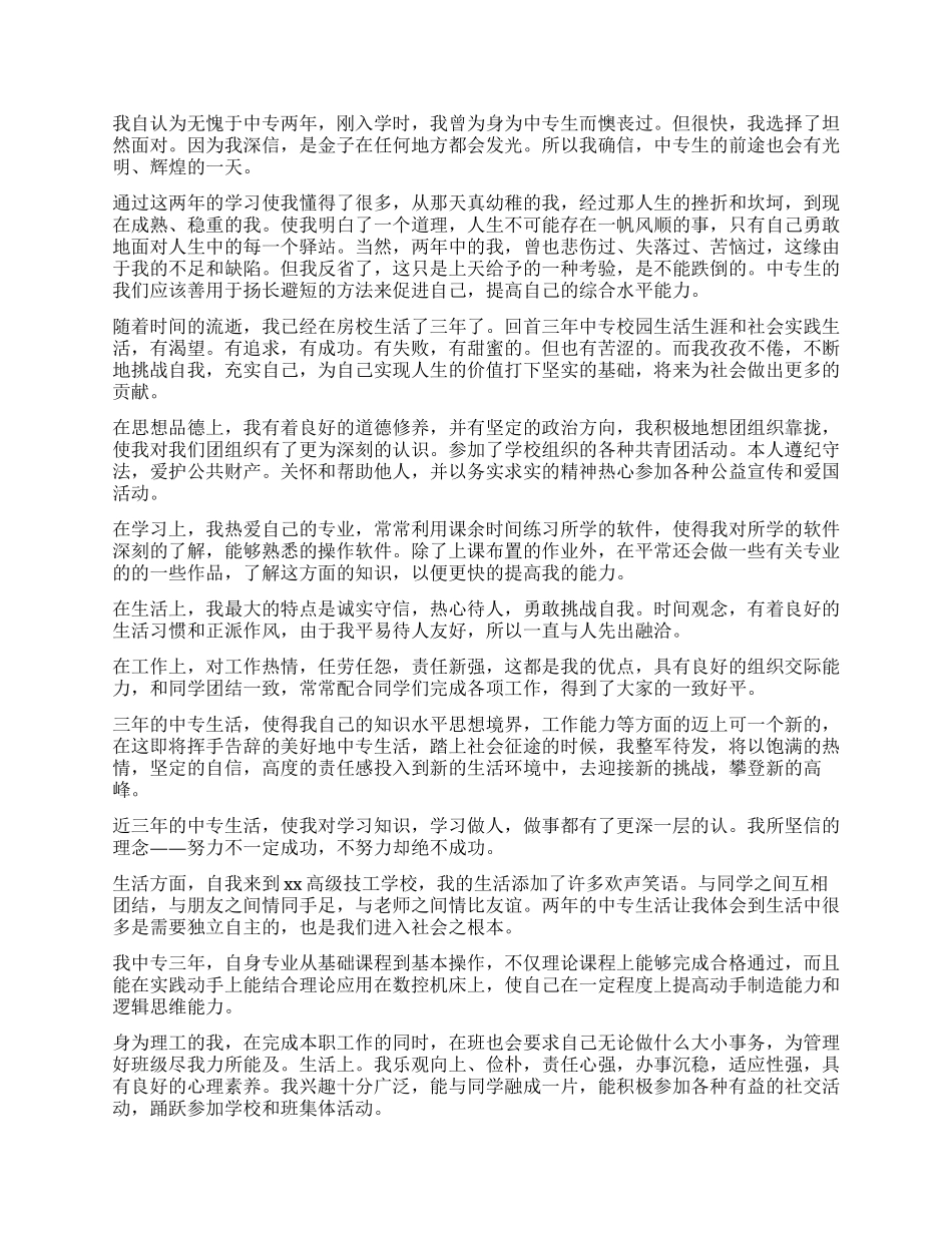 中专毕业学生自我鉴定2024_第2页