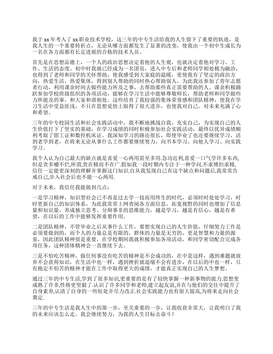 中专毕业生个人鉴定_第1页
