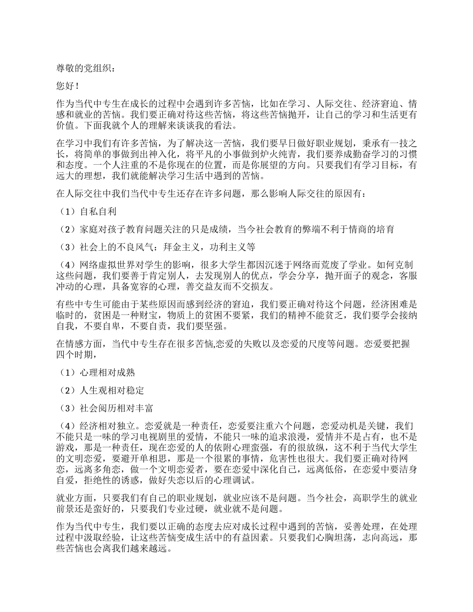 中专毕业生入党思想汇报范文_第1页