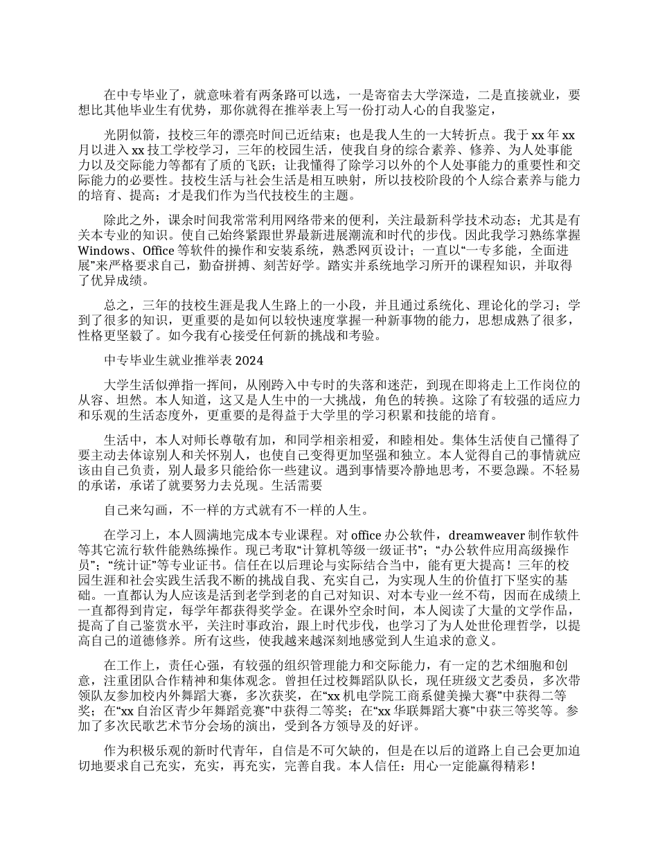 中专毕业生就业推荐表自我鉴定2024_第1页