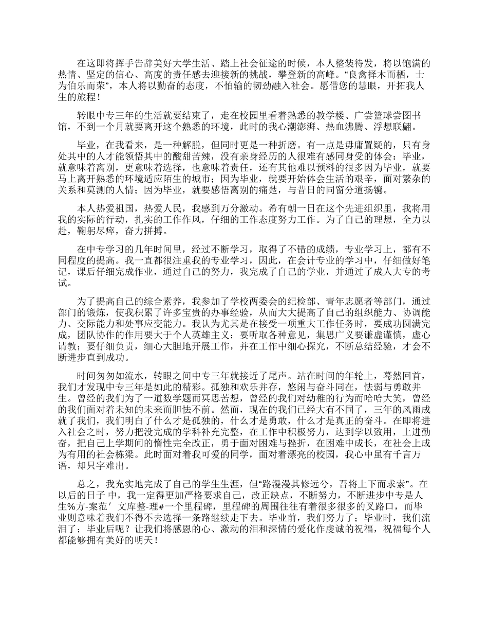 中专毕业生就业推荐表自我鉴定2024_第2页