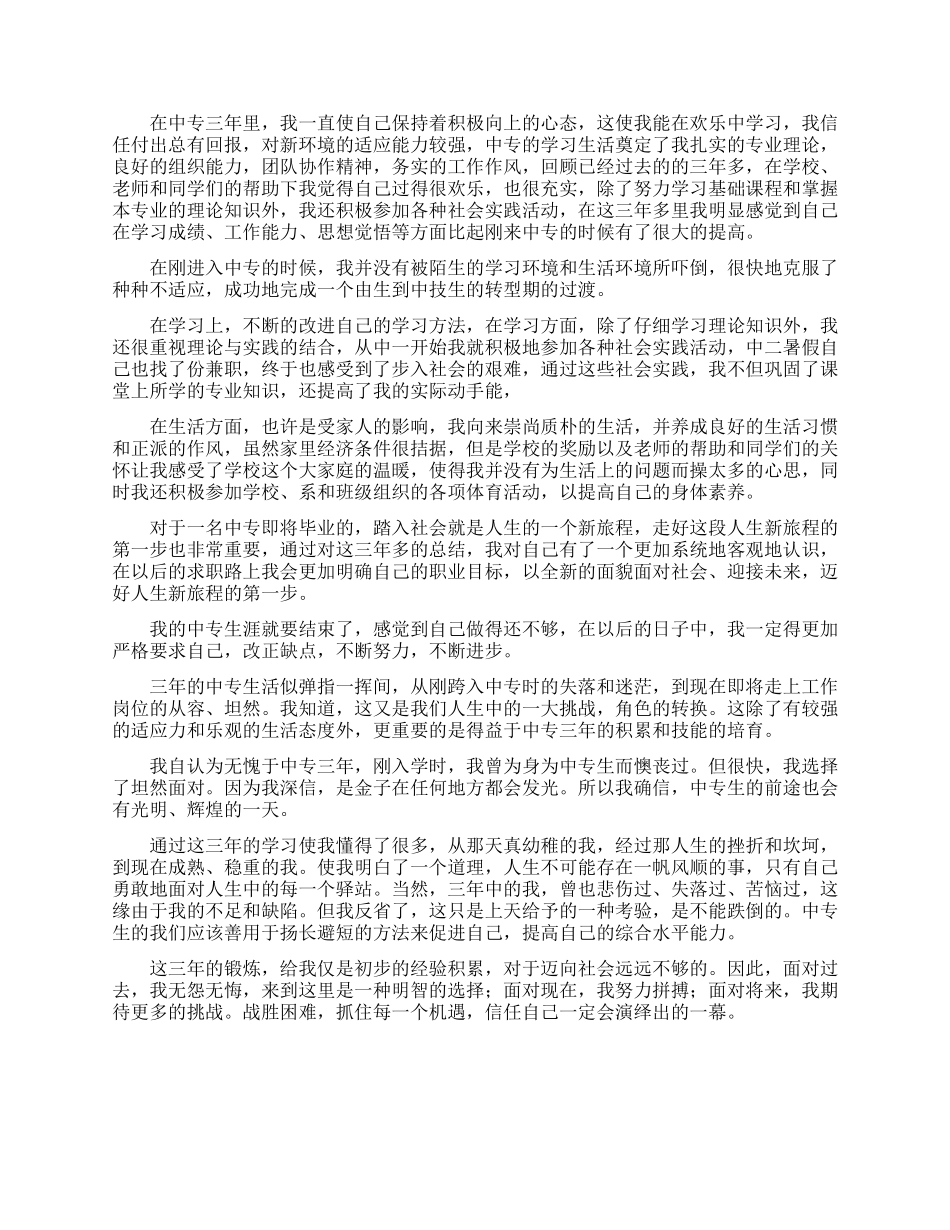 中专毕业生就业推荐表自我鉴定2024_第3页