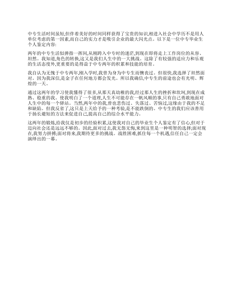 中专毕业生的个人鉴定_第1页