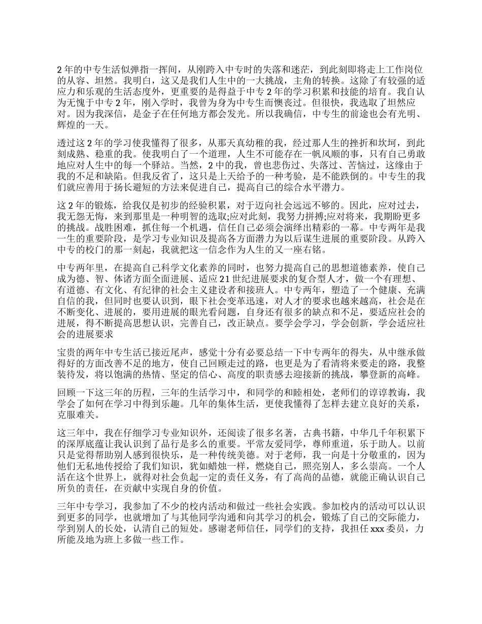 中专毕业生的自我鉴定_第1页