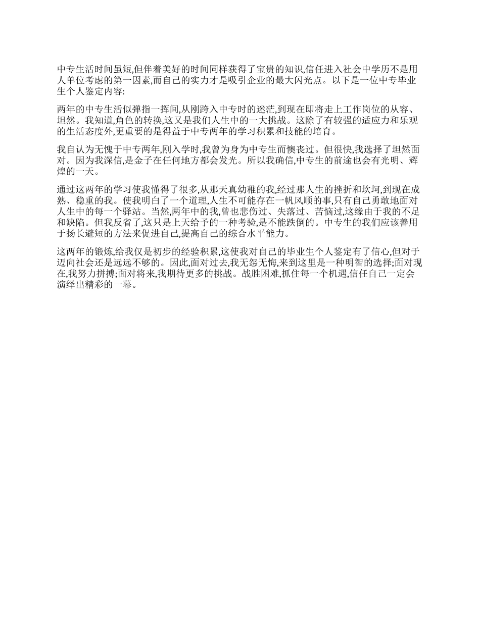 中专毕业生的个人鉴定范文_第1页