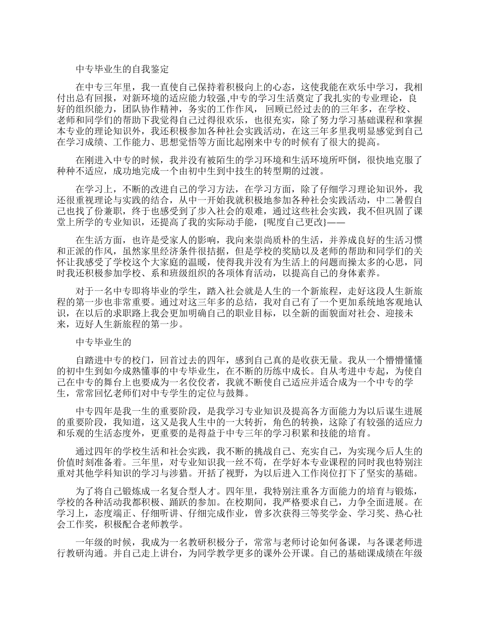 中专毕业生的自我鉴定三篇_第1页