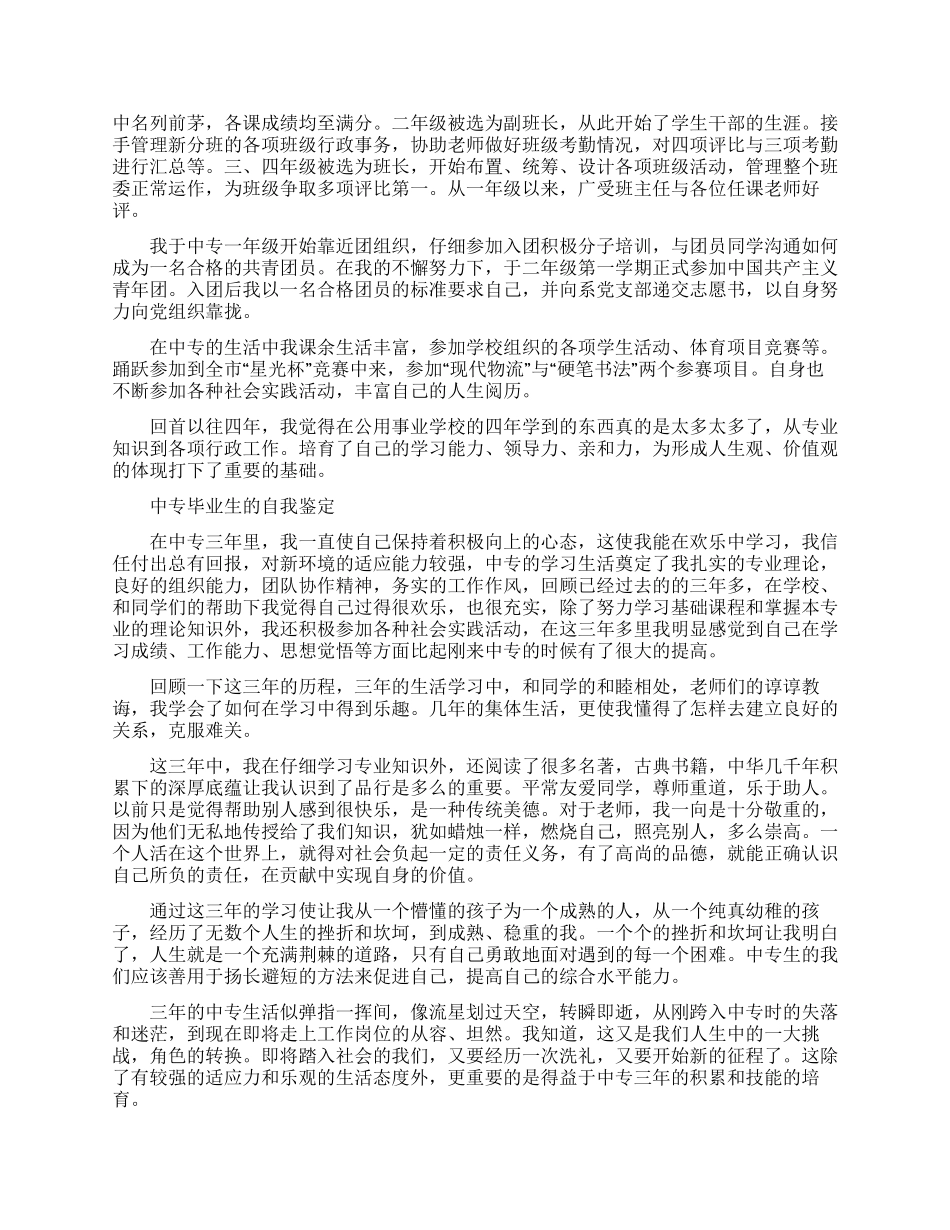 中专毕业生的自我鉴定三篇_第2页