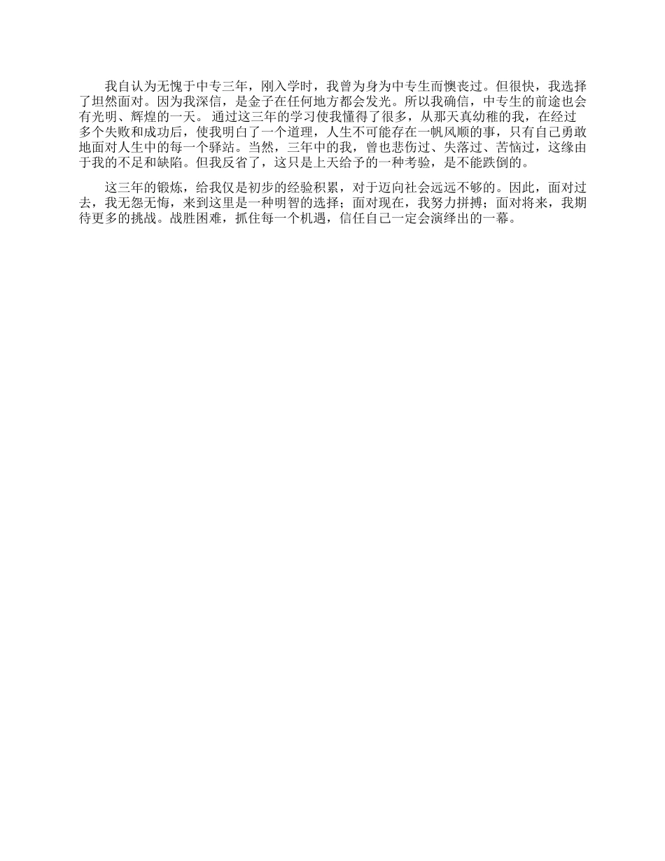 中专毕业生的自我鉴定三篇_第3页