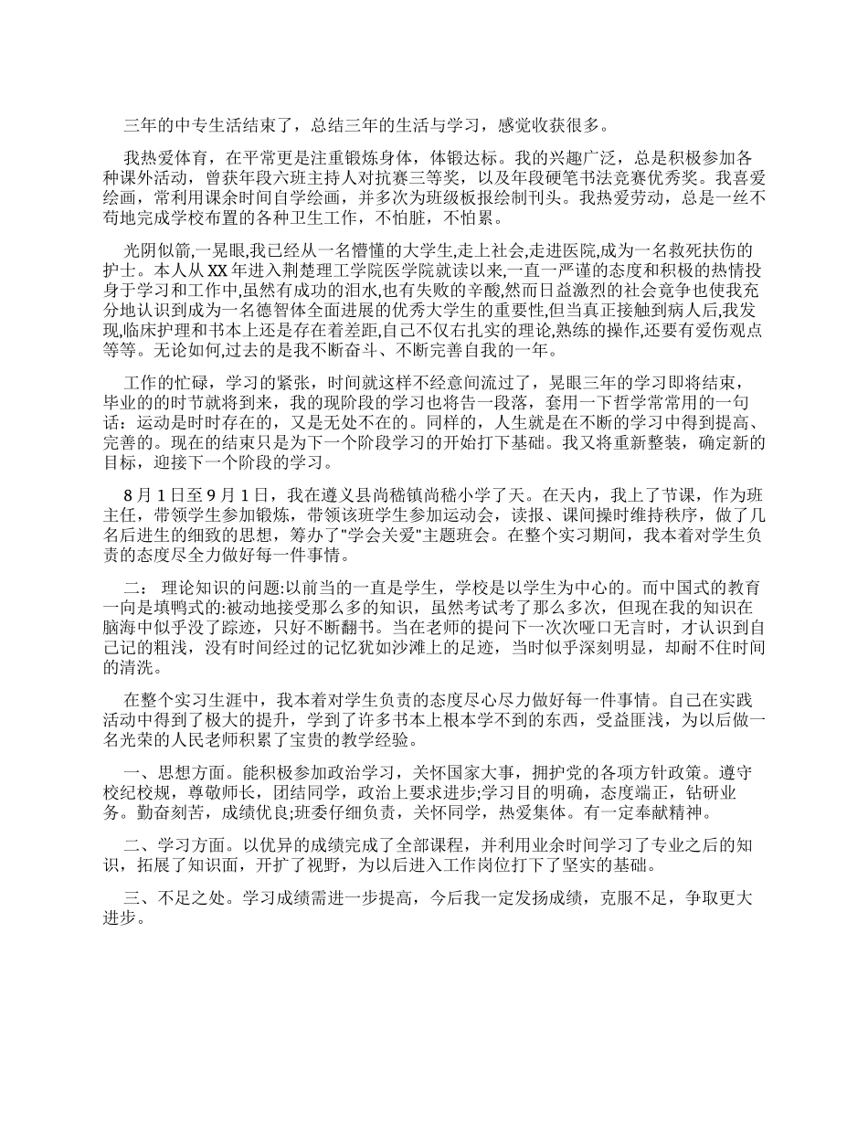 中专毕业生简短自我鉴定_第1页