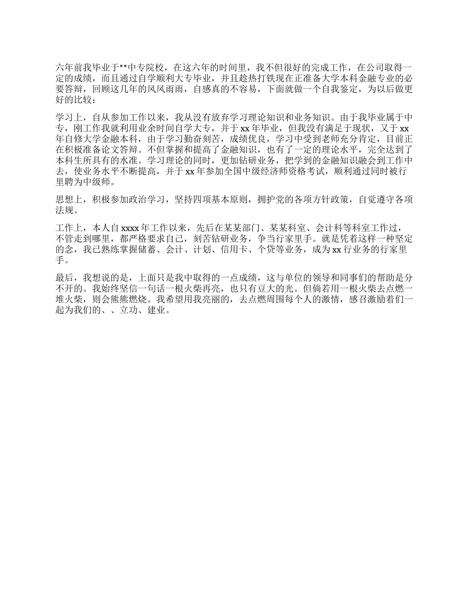 中专毕业生自学本科自我鉴定_第1页